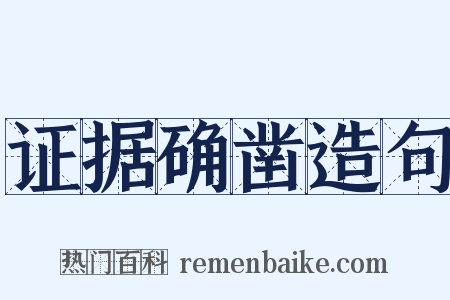 证据确凿造句是什么意思的图片